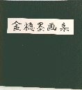 金穂墨画集