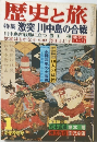 歴史と旅　1