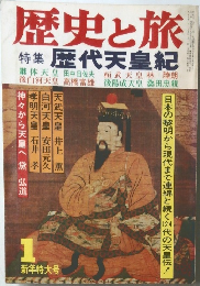 歴史と旅　1　歴代天皇紀