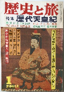 歴史と旅　1　歴代天皇紀