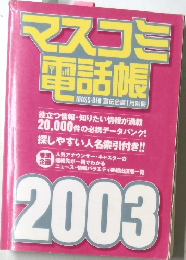 マスコミ電話帳　MASS-DEN宣伝会議1月別冊　2003