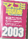 マスコミ電話帳　MASS-DEN宣伝会議1月別冊　2003