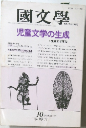 國文學　児童文学の生成　10