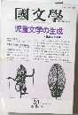 國文學　児童文学の生成　10