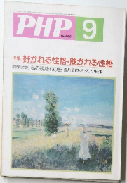 PHP No.568　好かれる性格・魅かれる性格
