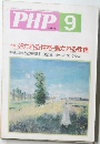 PHP No.568　好かれる性格・魅かれる性格
