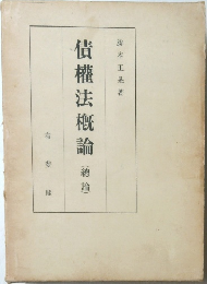債權法概論　(總論)