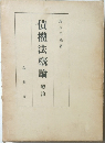 債權法概論　(總論)
