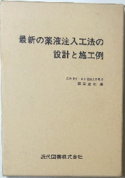 最新の薬液注入工法の設計と施工例