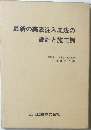 最新の薬液注入工法の設計と施工例