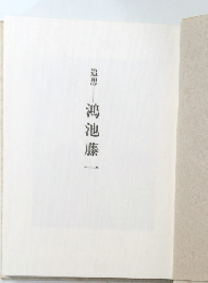 追想　鴻池藤一