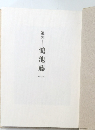 追想　鴻池藤一