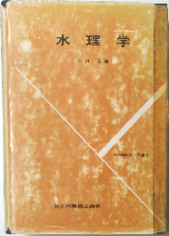 水理学