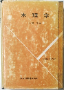 水理学
