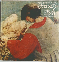 イカロスの墜落