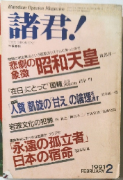 諸君!　１９９１年２月号　