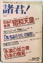 諸君!　１９９１年２月号　