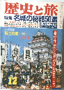 歴史と旅