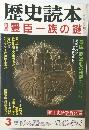 歴史読本