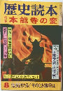 歴史読本　8　本能寺の変　