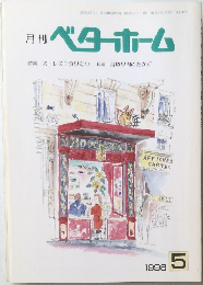 月刊　ベターホーム　1998年5月1日発行
