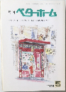 月刊　ベターホーム　1998年5月1日発行
