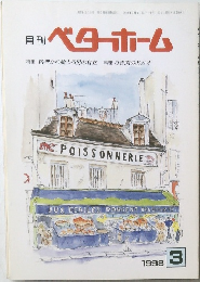 月刊 ベターホーム　1998/3