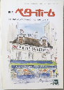 月刊 ベターホーム　1998/3