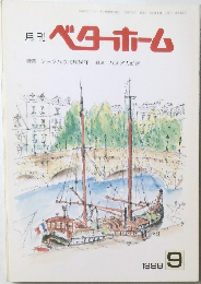 月刊　ベターホーム　1998年9