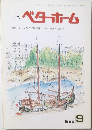 月刊　ベターホーム　1998年9