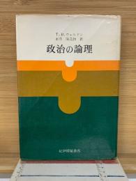 政治の論理　1968年