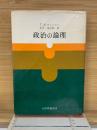 政治の論理　1968年