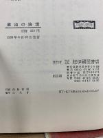政治の論理　1968年
