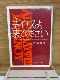 主イエスよ、来てください