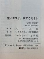 主イエスよ、来てください