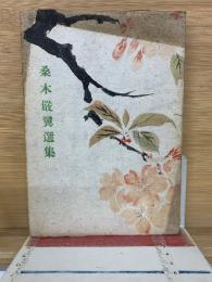 桑木厳翼選集