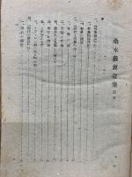 桑木厳翼選集
