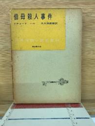 伯母殺人事件