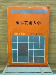 67年版 大学別入試シリーズ 東京芸術大学  問題と対策 最近8ヵ年