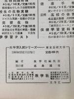 67年版 大学別入試シリーズ 東京芸術大学  問題と対策 最近8ヵ年