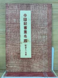 帝國新書畫名鑑　昭和十一年度