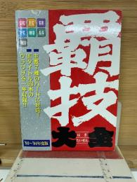 覇技大全　'93～'94年度版　10/21号別冊付録