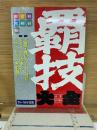 覇技大全　'93～'94年度版　10/21号別冊付録