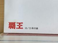 覇技大全　'93～'94年度版　10/21号別冊付録