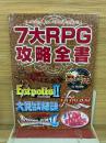 7大RPG攻略全書