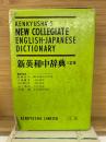 新英和中辞典 三訂版