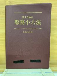 陸上自衛官  服務小六法 平成25年版