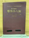 陸上自衛官  服務小六法 平成25年版
