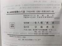陸上自衛官  服務小六法 平成25年版