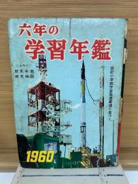 六年の学習年鑑 1960